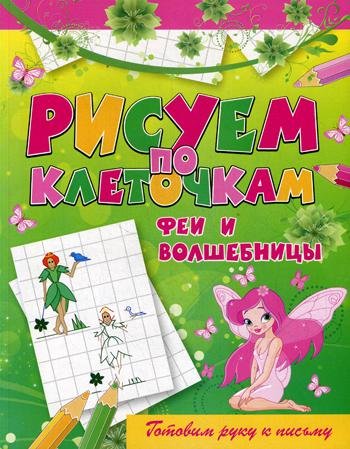 Обложка книги «Рисуем по клеточкам. Феи и волшебницы» — Зайцев В.Б., ISBN 9785386051358