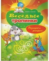 Веселые тропинки. Разгадай и раскрась