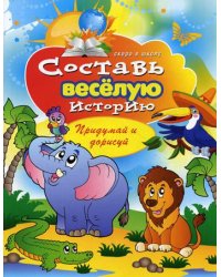 Составь веселую историю. Придумай и нарисуй. Скоро в школу