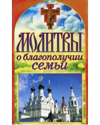 Молитвы о благополучии семьи. Спаси и сохрани