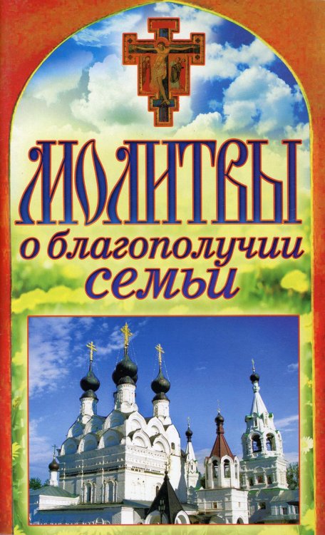 Обложка книги «Молитвы о благополучии семьи. Спаси и сохрани» — Лагутина Т.В., ISBN 9785386049003