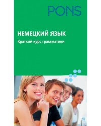 Немецкий язык. Краткий курс грамматики