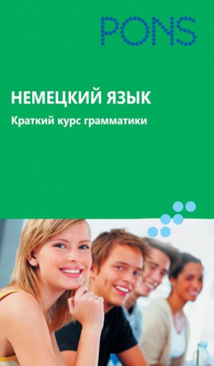 Немецкий язык. Краткий курс грамматики