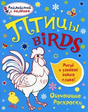 Обложка книги «Английский с пеленок. Обучающие раскраски. Птицы» — Ванагель Т.Е., ISBN 9785386056025