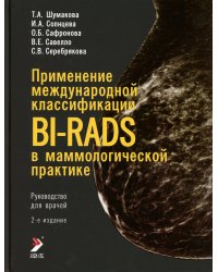 Применение международной классификации BI-RADS в маммологической практике. Руководство для врачей