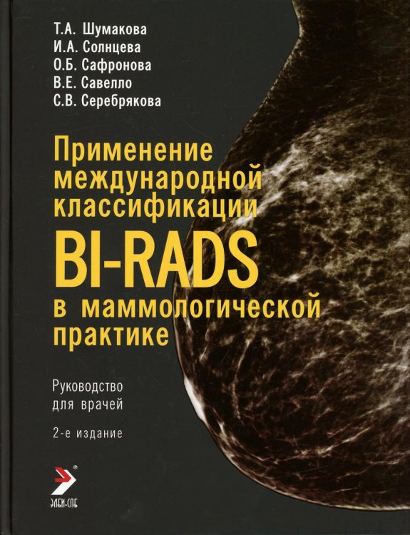 Обложка книги «Применение международной классификации BI-RADS в маммологической практике. Руководство для врачей» — Шумакова Т.А., Солнцева И.А., Сафронова О.Б., ISBN 9785913221032