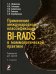 Обложка книги «Применение международной классификации BI-RADS в маммологической практике. Руководство для врачей» — Шумакова Т.А., Солнцева И.А., Сафронова О.Б., ISBN 9785913221032
