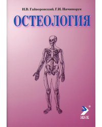 Остеология. Учебное пособие