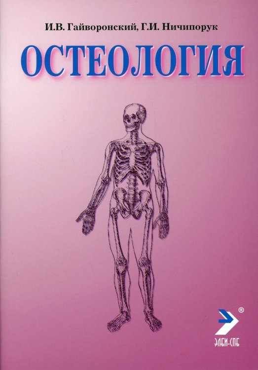 Остеология. Учебное пособие