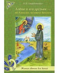 Алеше и его друзьям - об Алексии, человеке Божием
