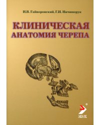 Клиническая анатомия черепа. Учебное пособие