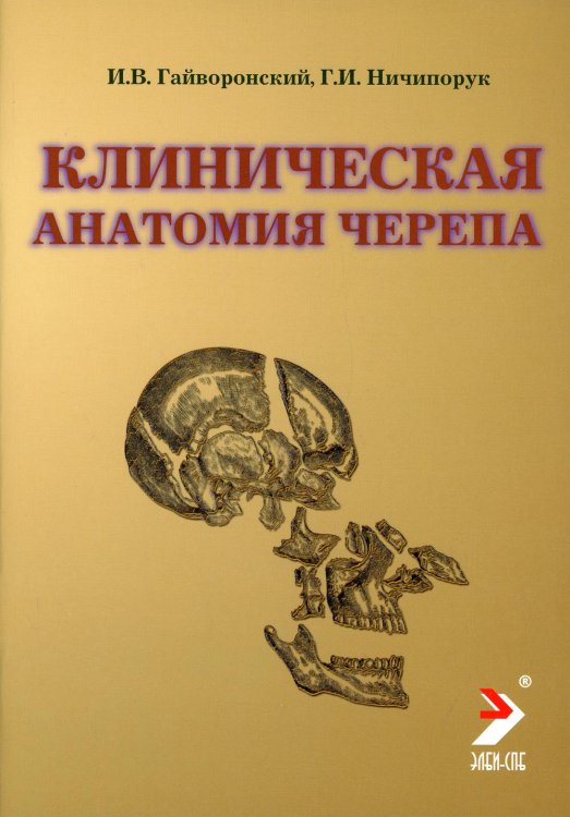 Обложка книги «Клиническая анатомия черепа. Учебное пособие» — Гайворонский И.В., ISBN 9785939791250