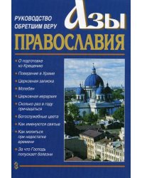 Азы Православия. Руководство обретшим веру