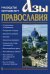 Азы Православия. Руководство обретшим веру