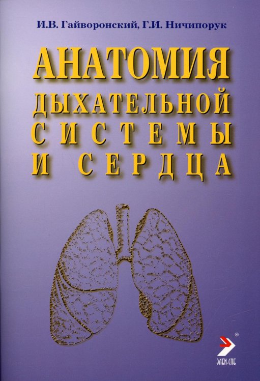 Обложка книги «Анатомия дыхательной системы и сердца. Учебное пособие» — Гайворонский И.В., Ничипорук Г.И., ISBN 9785939791557