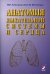 Обложка книги «Анатомия дыхательной системы и сердца. Учебное пособие» — Гайворонский И.В., Ничипорук Г.И., ISBN 9785939791557