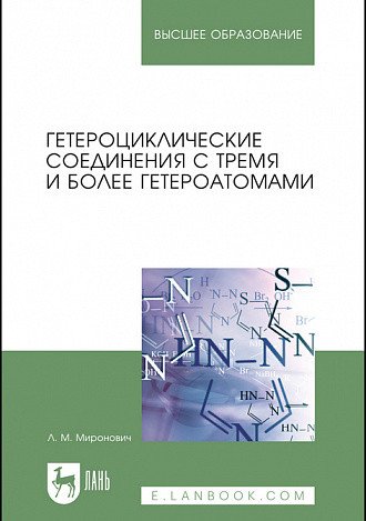Гетероциклические соединения с тремя и более гетероатомами. Учебное пособие для вузов