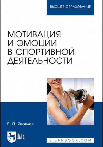 Мотивация и эмоции в спортивной деятельности. Учебное пособие для вузов