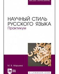 Научный стиль русского языка. Практикум. Учебное пособие для вузов