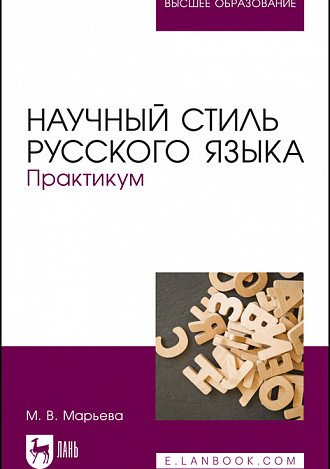 Научный стиль русского языка. Практикум. Учебное пособие для вузов