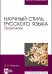 Научный стиль русского языка. Практикум. Учебное пособие для вузов