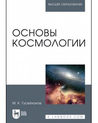 Основы космологии. Учебное пособие для вузов