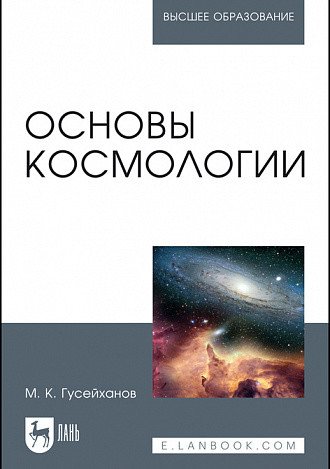 Основы космологии. Учебное пособие для вузов