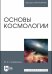 Основы космологии. Учебное пособие для вузов