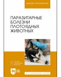 Паразитарные болезни плотоядных животных. Учебное пособие для вузов