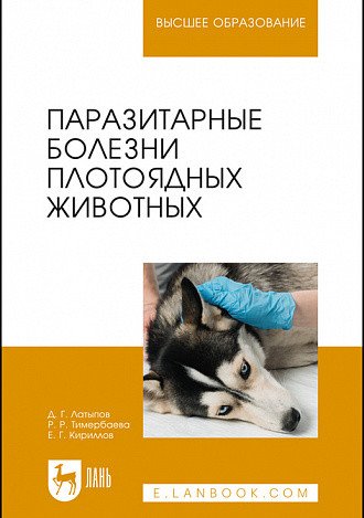 Паразитарные болезни плотоядных животных. Учебное пособие для вузов