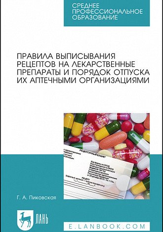 Правила выписывания рецептов на лекарственные препараты и порядок отпуска их аптечными организациями. Учебное пособие для СПО Правила выписывания рецептов на лекарственные препараты и порядок отпуска их аптечными организациями. Учебное пособие для СПО