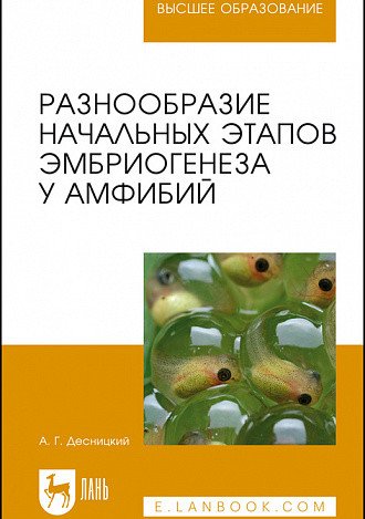 Разнообразие начальных этапов эмбриогенеза у амфибий. Монография