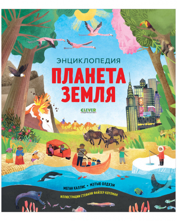Обложка книги «Планета Земля. Энциклопедия» — Каллис Меган, ISBN 9785001547808