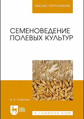 Семеноведение полевых культур. Учебное пособие для вузов