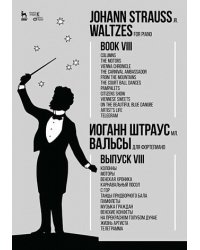 Вальсы. Для фортепиано. Выпуск VIII. Колонны. Моторы. Венская хроника. Карнавальный посол. С гор. Танцы придворного бала. Памфлеты. Музыка граждан. Венские конфеты. На прекрасном голубом Дунае. Жизнь артиста. Телеграмма. Ноты
