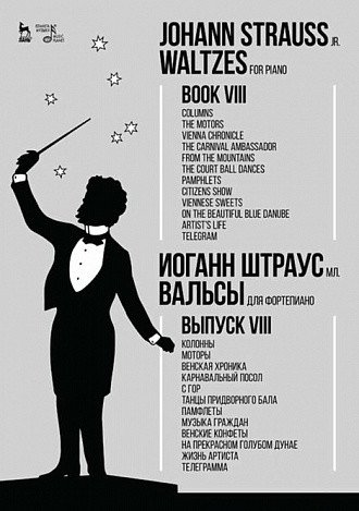 Вальсы. Для фортепиано. Выпуск VIII. Колонны. Моторы. Венская хроника. Карнавальный посол. С гор. Танцы придворного бала. Памфлеты. Музыка граждан. Венские конфеты. На прекрасном голубом Дунае. Жизнь артиста. Телеграмма. Ноты