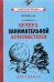 Вечера занимательной арифметики для 4 класса (1960)
