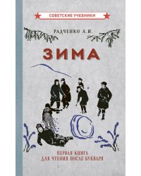 Зима. Первая книга для чтения после букваря (1927)