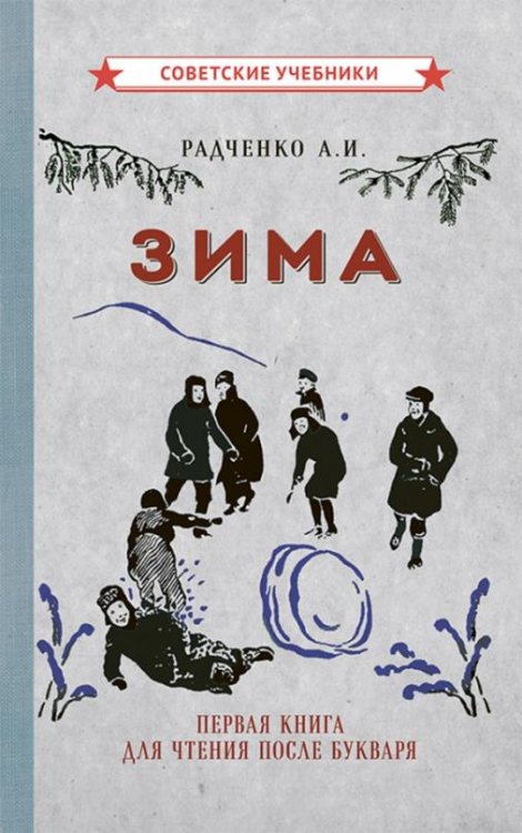 Обложка книги «Зима. Первая книга для чтения после букваря (1927)» — Радченко А. И., ISBN 9785907435377