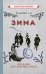 Обложка книги «Зима. Первая книга для чтения после букваря (1927)» — Радченко А. И., ISBN 9785907435377