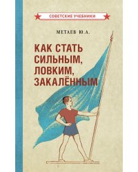 Как стать сильным, ловким, закалённым (1956)