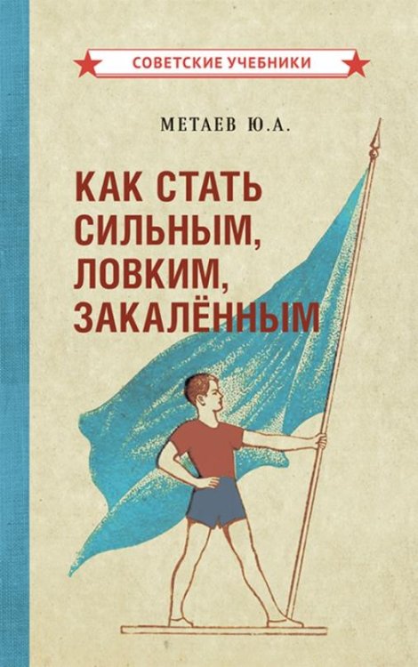 Обложка книги «Как стать сильным, ловким, закалённым (1956)» — Метаев Юрий Александрович, ISBN 9785907435407