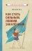 Обложка книги «Как стать сильным, ловким, закалённым (1956)» — Метаев Юрий Александрович, ISBN 9785907435407