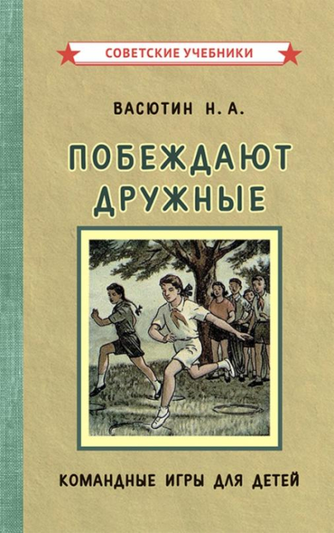 Побеждают дружные. Командные игры для детей (1955) Побеждают дружные. Командные игры для детей (1955)
