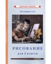 Рисование. Учебник для 2 класса (1957)