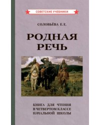 Родная речь. Книга для чтения в 4 классе начальной школы (1955)