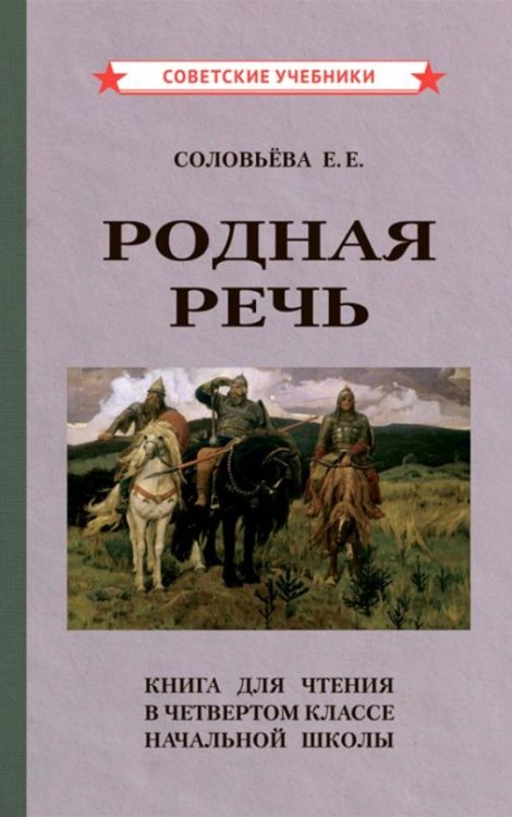 Родная речь. Книга для чтения в 4 классе начальной школы (1955)