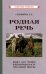 Родная речь. Книга для чтения в 4 классе начальной школы (1955)