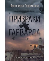 Призраки Гарварда 