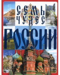 Семь чудес России